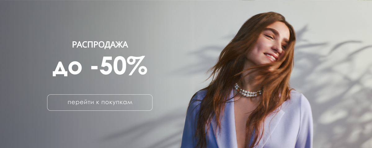 распродажа -50
