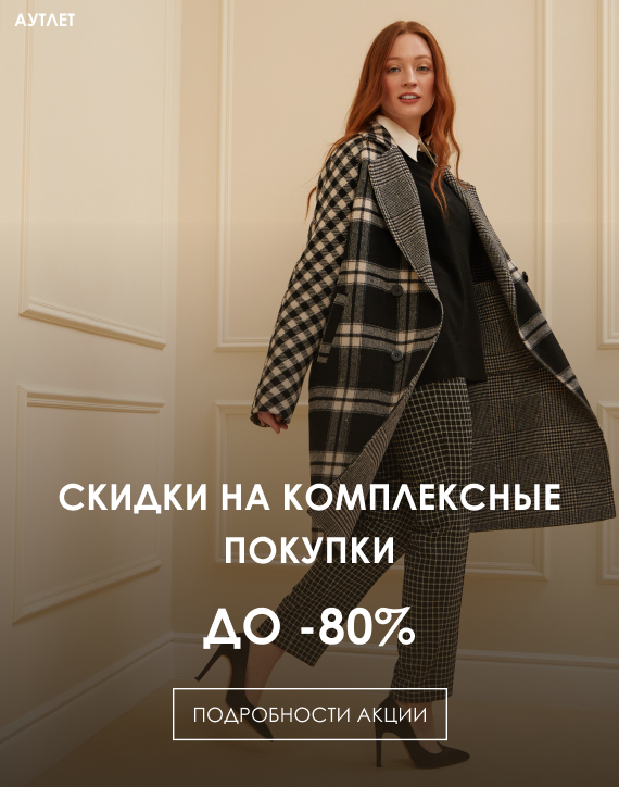 скидка аутлет