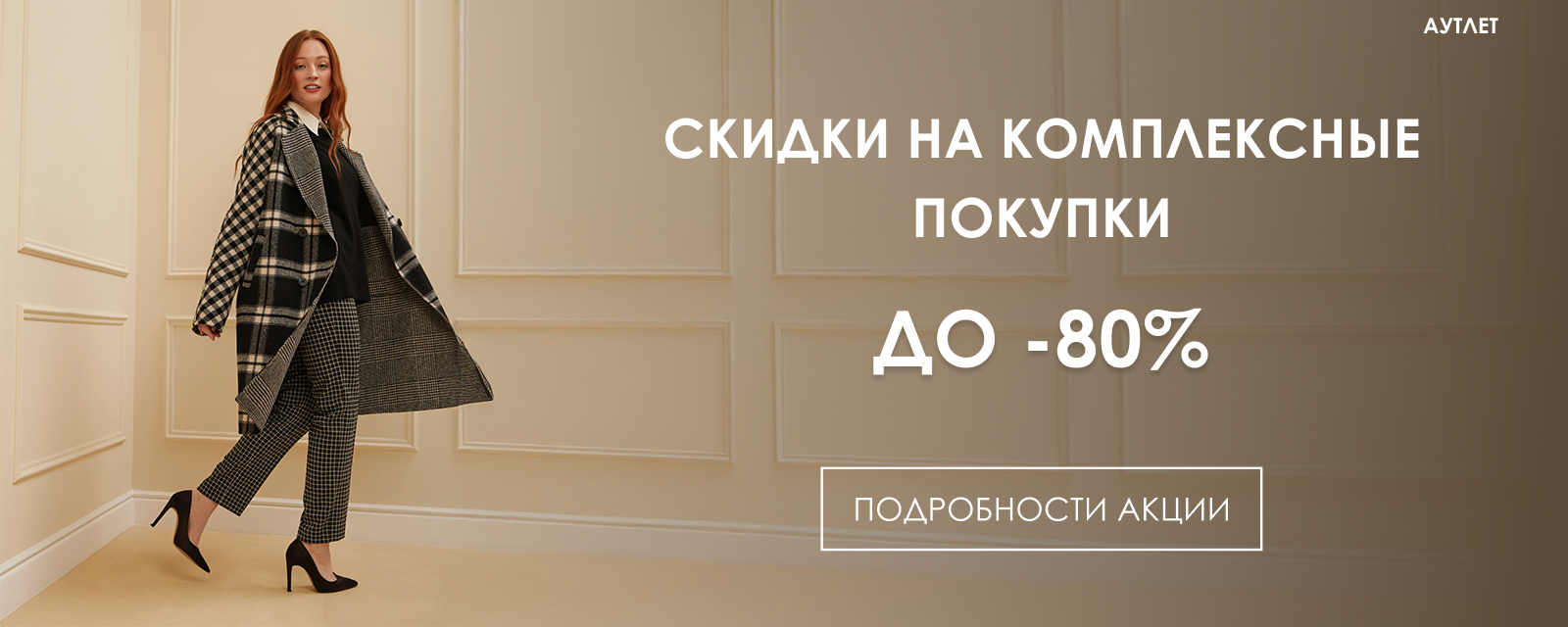 скидка аутлет