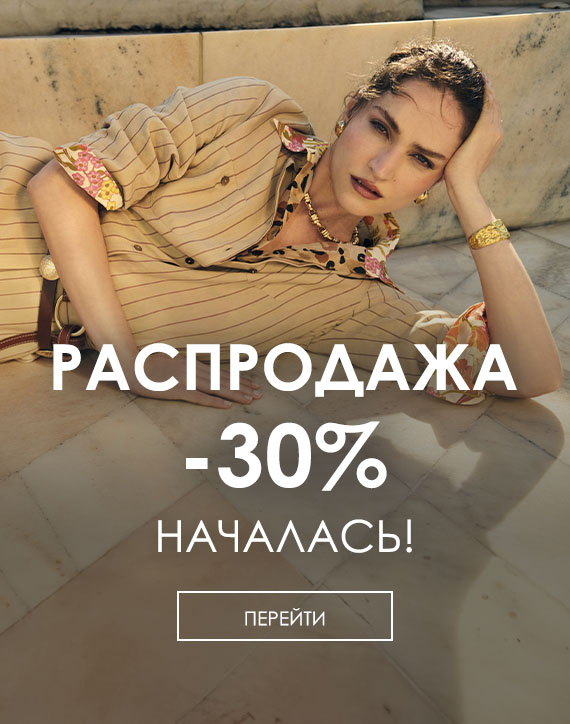 Распродажа 