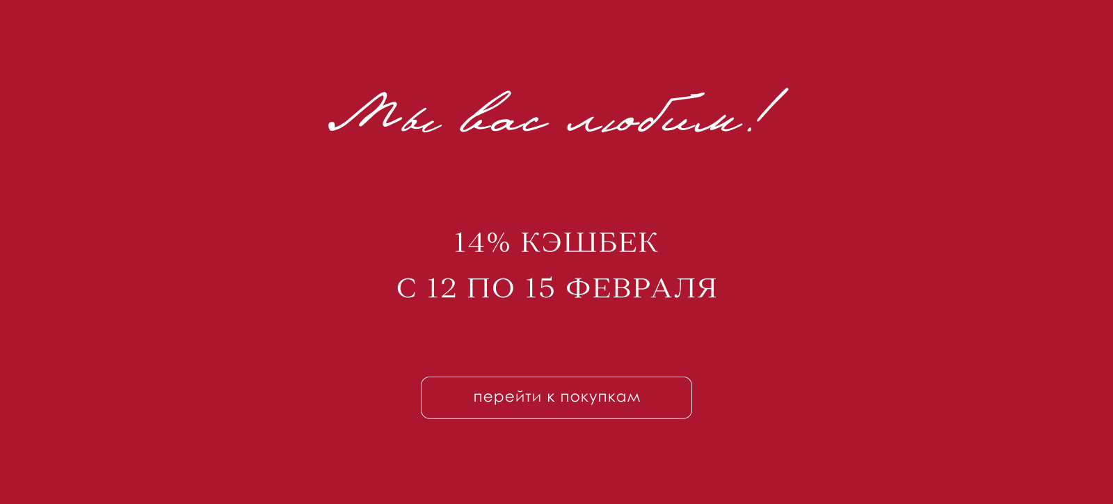 14% кешбэк