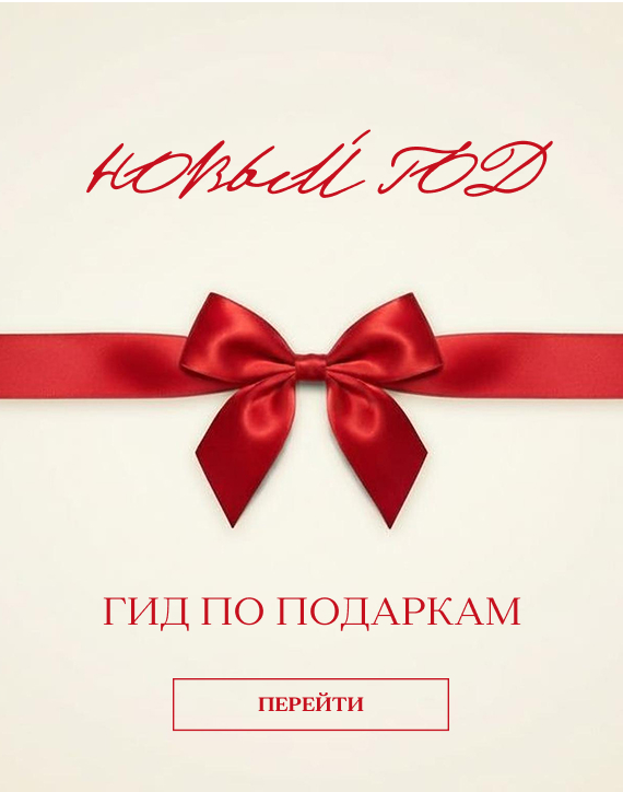 гид по подаркам