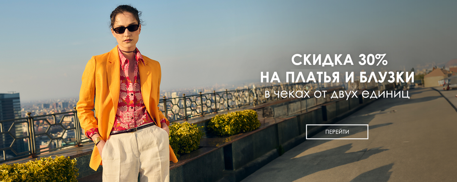 Скидка 30% на платья и блузки при покупке от 2 изделий в чеке