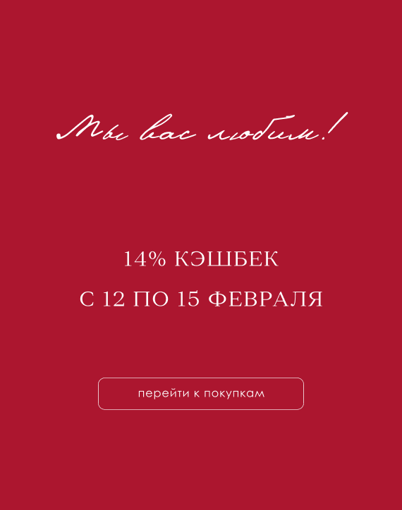 14% кешбэк