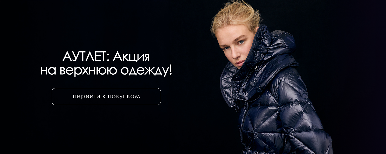 скидки аутлет