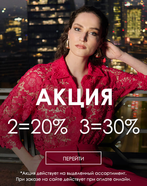 Распродажа июнь -20% на второе, -30% на третье изделие в чеке из выделенного ассортимента