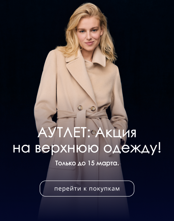 скидки аутлет