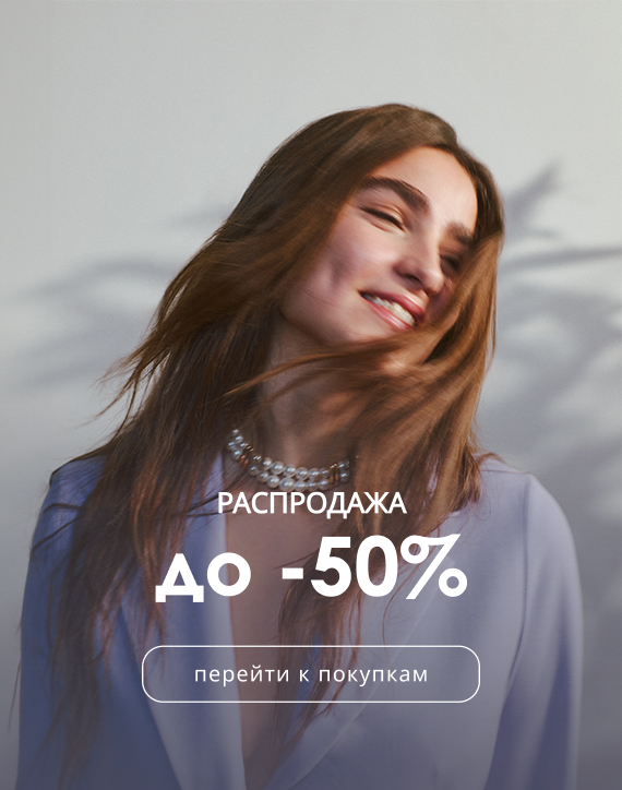 распродажа -50