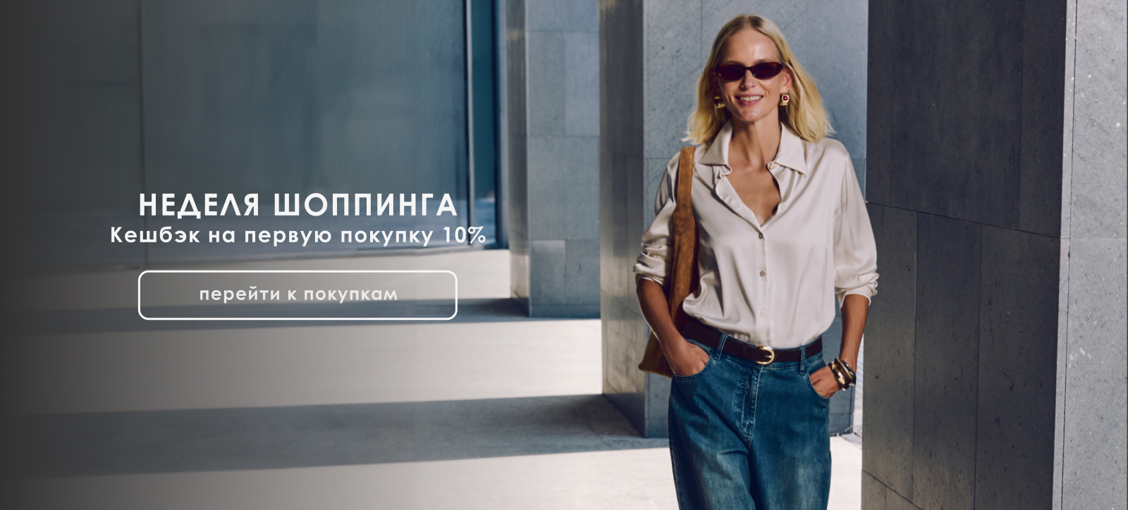 Неделя шопинга