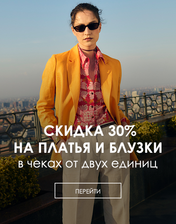 Скидка 30% на платья и блузки при покупке от 2 изделий в чеке