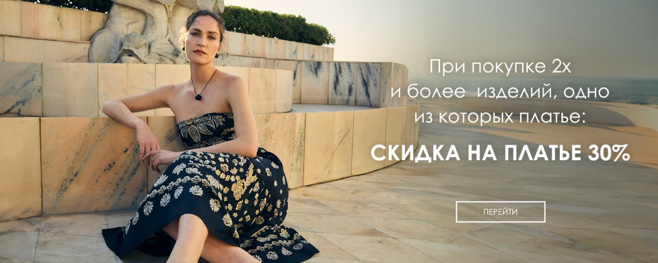 При покупке 2х и более изделий, одно из которых платье: скидка на платье 30%