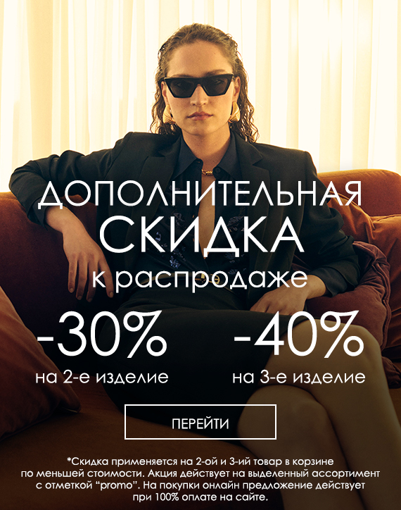 -30% на 2 ое, -40% на 3е