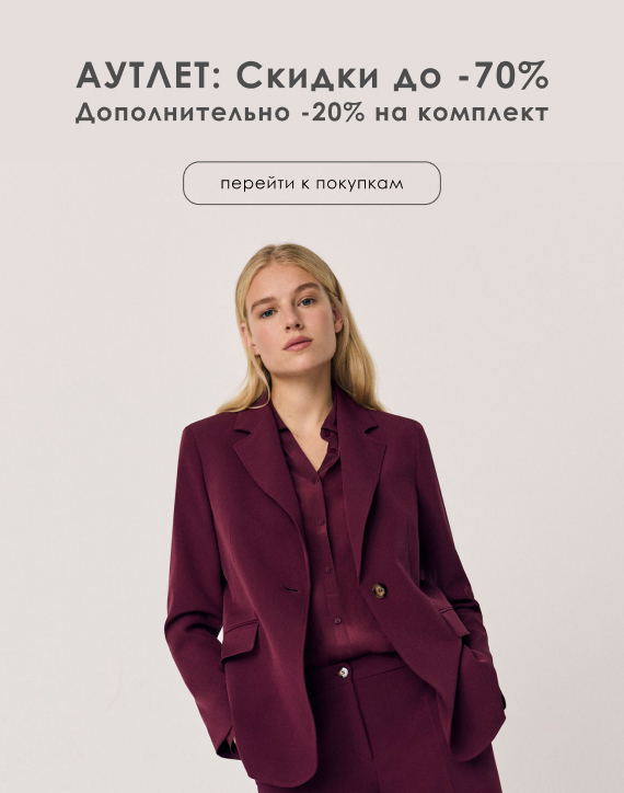 скидки аутлет